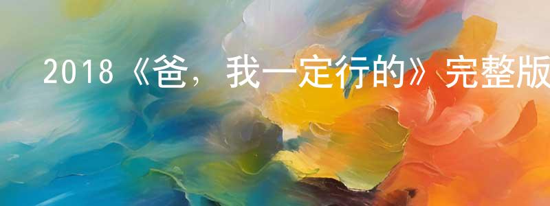 程冉的網絡影視資源,2018《爸，我一定行的》完整版電影/在線觀看/百度云-美劇天堂